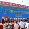 第十七届中国义乌国际小商品博览会
