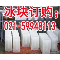 上海会展降温冰块400-088-1535上海展会降温冰块