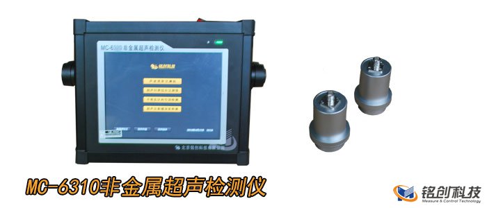 北京铭创MC-6310非金属超声检测仪精准便捷好用