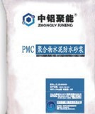 PMC聚合物水泥防水砂浆