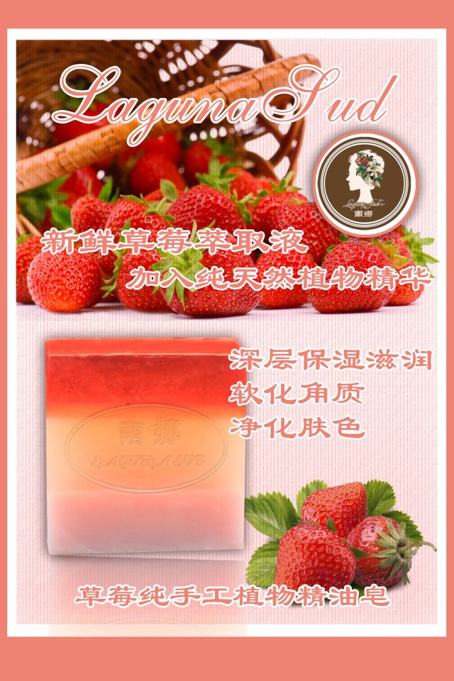 南娜草莓手工植物精油皂